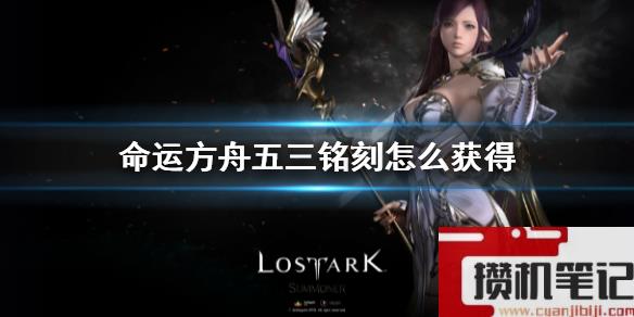 《命运方舟》五三铭刻获得方法