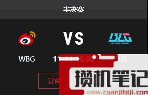 《lol》S13全球总决赛四强赛开始介绍