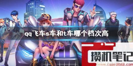 《qq飞车》s车和t车对比分析