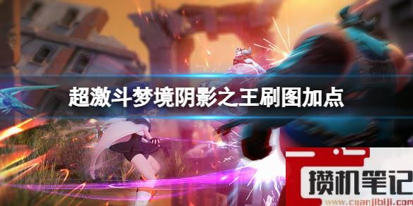 《超激斗梦境》阴影之王刷图加点介绍