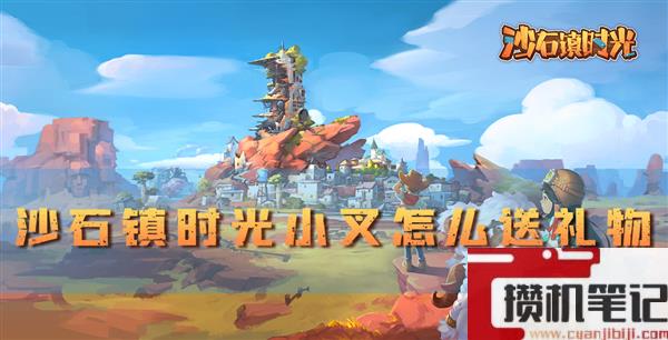 沙石镇时光小叉怎么送礼物好感度提升攻略