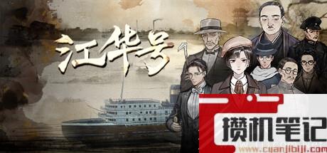 国风水墨横版卷轴叙事游戏江华号公布一览