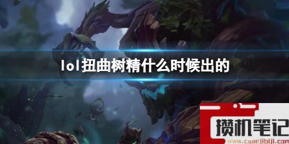 《LOL》扭曲树精茂凯上线时间
