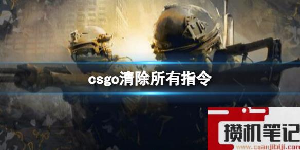 《csgo》清除所有指令介绍
