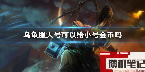 《魔兽世界》乌龟服大号给小号金币介绍
