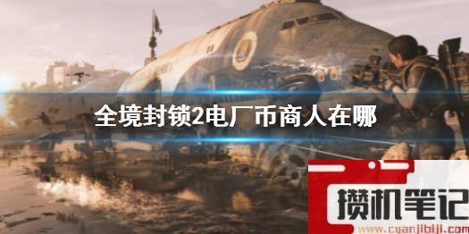 《全境封锁2》电厂币商人位置介绍