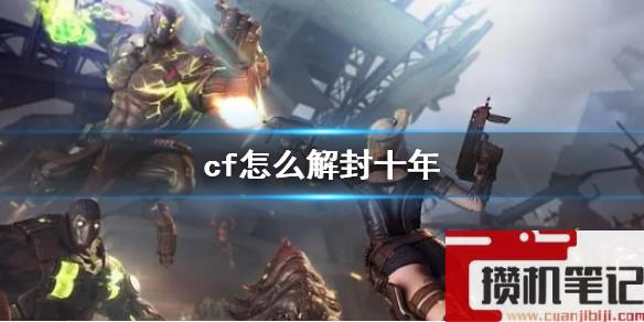 《cf》解封十年方法介绍
