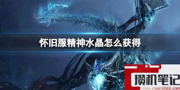 《魔兽世界》怀旧服精神水晶获得方法