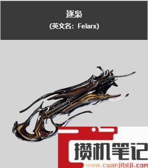 《星际战甲》逐枭获得方式
