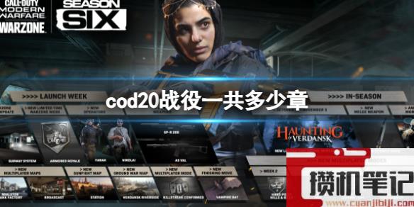 《cod20》战役章节介绍