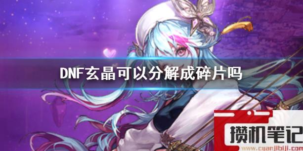 《DNF》玄晶可以分解成碎片介绍