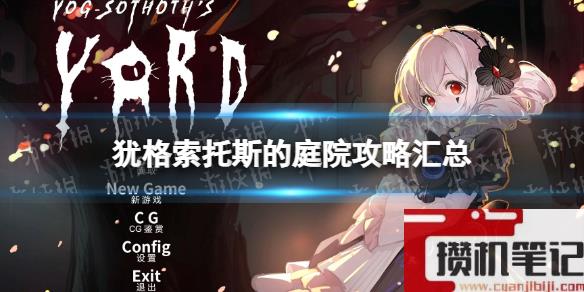 《犹格索托斯的庭院》攻略汇总 新手攻略大全
