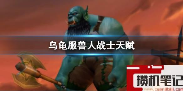 《魔兽世界》乌龟服兽人战士天赋推荐
