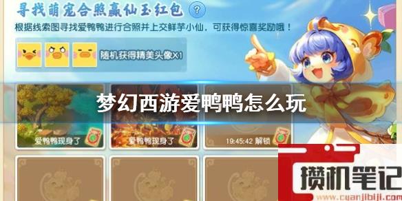 《梦幻西游》爱鸭鸭玩法介绍