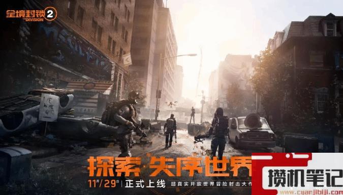 《全境封锁2》副本位置介绍