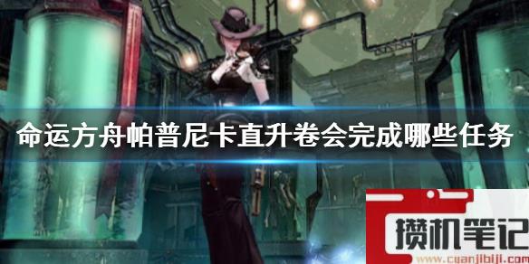 《命运方舟》帕普尼卡直升卷完成任务介绍