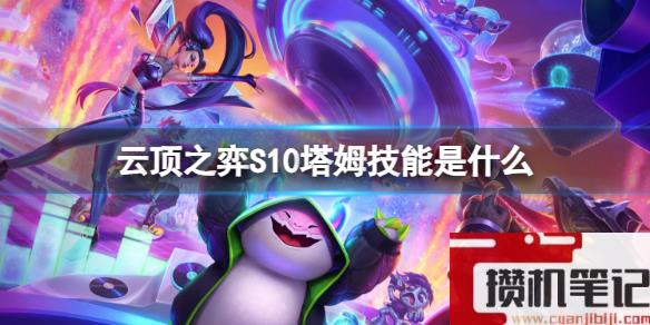《云顶之弈》S10塔姆技能介绍