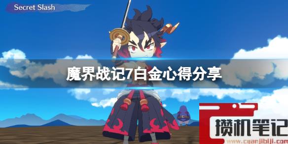 《魔界战记7》白金心得分享 游戏值得买吗？