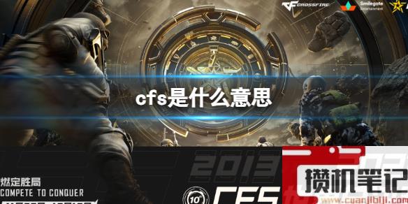 《穿越火线》cfs含义介绍