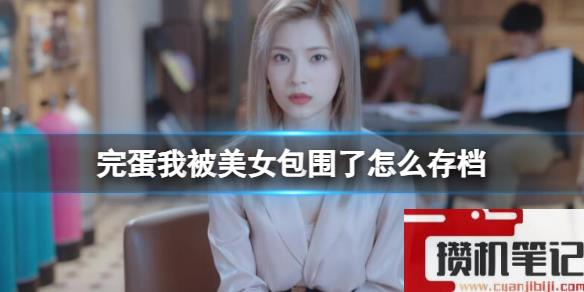 《完蛋我被美女包围了》存档方法介绍