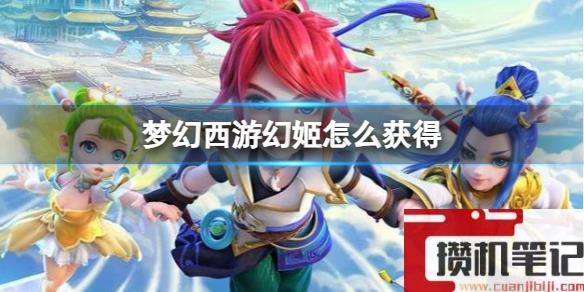 《梦幻西游》幻姬获得方法