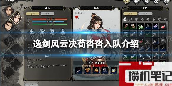 《逸剑风云决》荀沓沓能入队吗？ 荀沓沓入队介绍