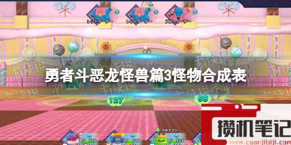 《勇者斗恶龙怪兽篇3》怪物合成表