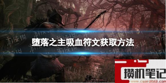 《堕落之主》吸血符文在哪获得？ 吸血符文获取方法