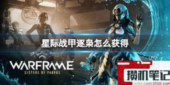 《星际战甲》逐枭获得方式