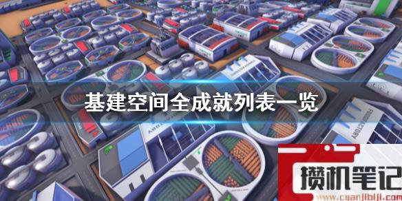 《基建空间》成就有哪些？全成就列表一览