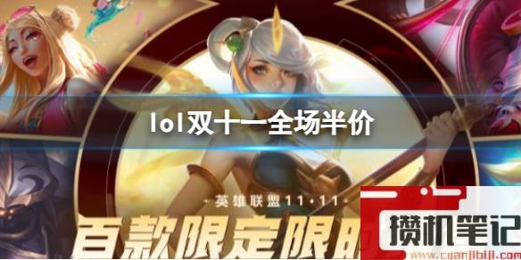 《lol》双十一全场半价介绍
