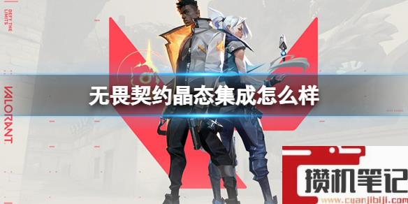 《无畏契约》晶态集成介绍