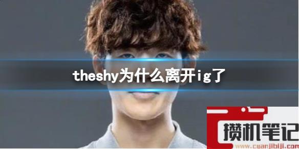 《英雄联盟》theshy离开IG介绍