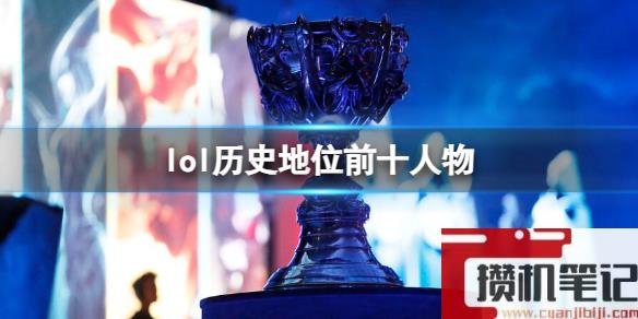 《lol》历史地位前十人物票数一览