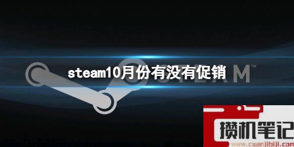 《steam》10月份促销活动时间表一览