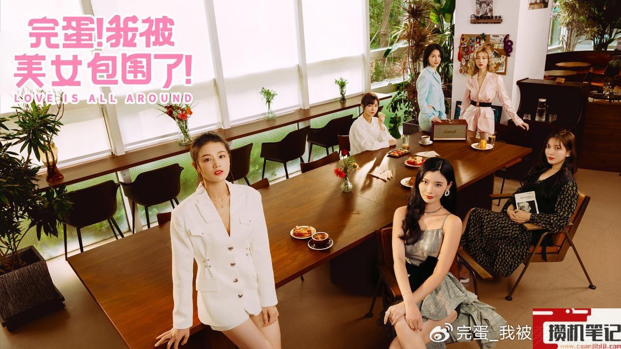 由完蛋我被美女包围了原班制作组打造天呐我被仙剑包围了公布详情