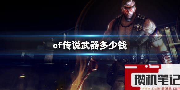 《cf》传说武器价格介绍