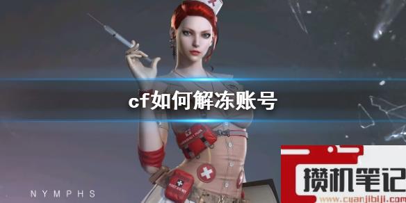 《cf》解冻账号方法介绍