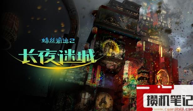 多结局第一人称侦探解谜RPG蛛丝诡迹2长夜迷城一览