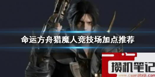 《命运方舟》猎魔人竞技场加点推荐攻略