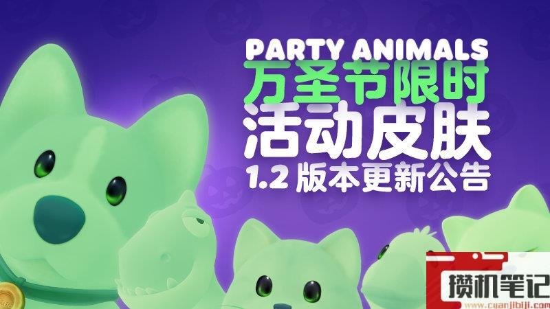 猛兽派对万圣节幽灵主题皮肤获取攻略