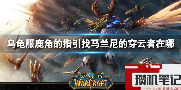 《魔兽世界》乌龟服马兰尼的穿云者位置介绍