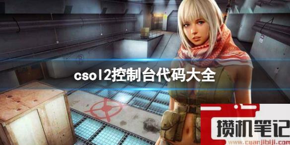 《csol2》控制台代码大全一览