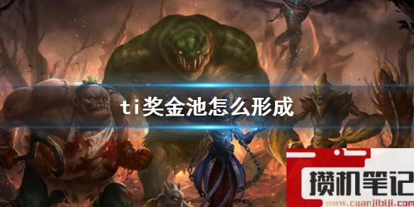 《DOTA2》ti奖金池形成方式介绍