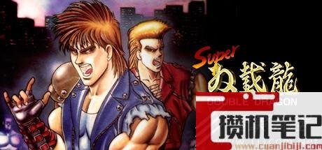 超级任天堂版超级双截龙上架steam