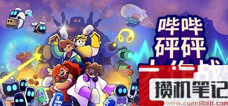 休闲策略塔防和热血格斗动作的独特结合游戏哔哔砰砰大作战公布详情