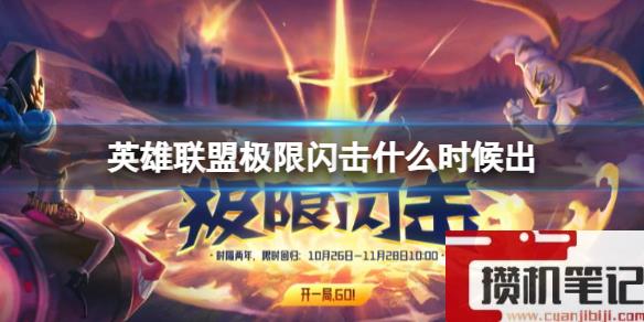 《英雄联盟》极限闪击上线时间