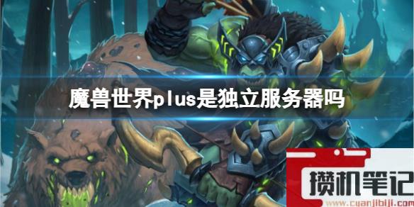 《魔兽世界》plus服务器介绍