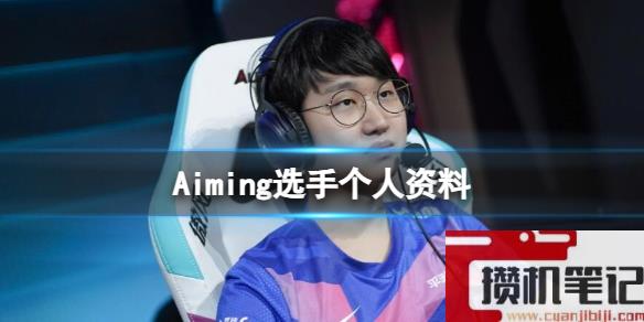 《英雄联盟》Aiming选手个人资料一览