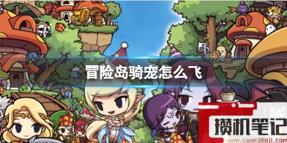 《冒险岛》骑宠飞行方法